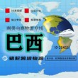 国际物流巴西小包快递国际快递图片