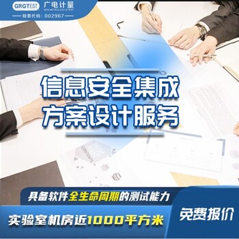 湖南可靠的信息安全測(cè)評(píng)-軟件安全性深度檢測(cè)-廣電計(jì)量