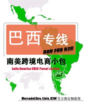 巴西物流公司費(fèi)用小包快遞10年經(jīng)驗(yàn)
