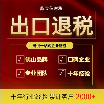 佛山代理出口退稅出口貿易公司退稅