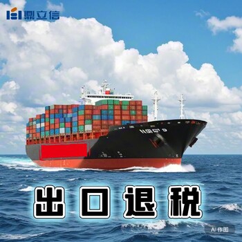 佛山出口退稅快速出口退稅申報