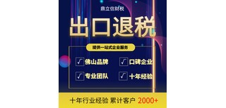 佛山出口退税快速-出口退税申报-佛山代办出口退税图片1