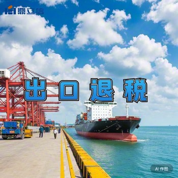 佛山代理出口退稅出口貿易公司退稅