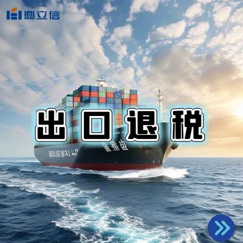佛山出口退稅快速出口退稅申報