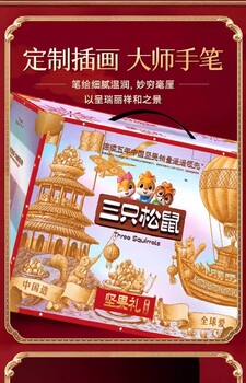 南通三只松鼠總代理,三只松鼠經(jīng)銷商禮盒定制團(tuán)購(gòu)批發(fā)