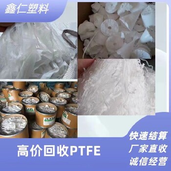 海東邊角料塑料王PTFE回收