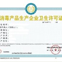 河北宣化縣消毒產(chǎn)品衛(wèi)生許可證代辦