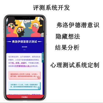 小程序定制弗洛伊德測試
