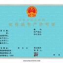 雙橋區(qū)代辦河北化妝品生產(chǎn)許可證