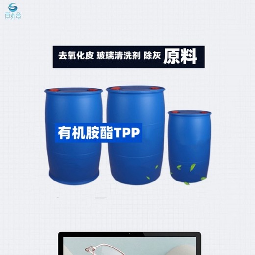 广东手机玻璃清洗剂助剂有机胺酯TPP