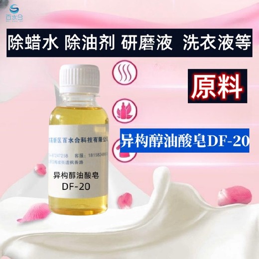 安徽切削液原料異構(gòu)醇油酸皂DF20