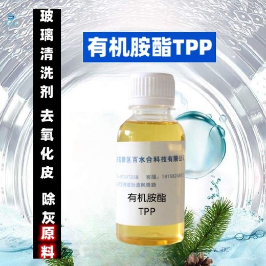 阻垢缓蚀剂，络合剂湖南玻璃清洗剂原料有机胺酯TPP