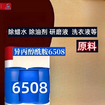 除蜡去油乳化剂木蜡油如何清除用异丙醇酰胺6508