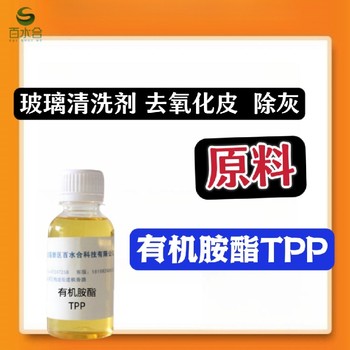 阻垢缓蚀剂，络合剂北京手机玻璃清洗剂助剂有机胺酯TPP