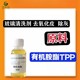 除灰去氧化皮研磨粉有机胺酯TPP图