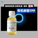 懷柔除蠟助劑有機胺酯TPP