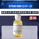 石家莊脫脂劑異構(gòu)醇油酸皂DF20