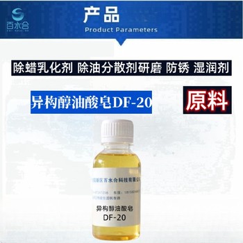 大兴研磨液原料异构醇油酸皂DF-20