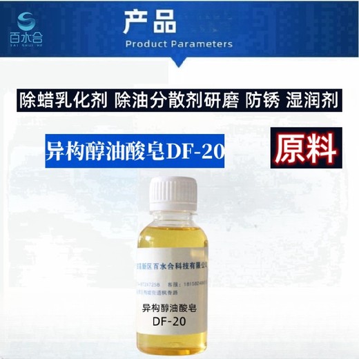 崇文研磨液原料异构醇油酸皂DF-20