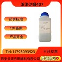 普流尼克F127廣東藥用輔料泊洛沙姆407現(xiàn)貨庫存