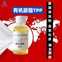 去研磨粉助劑有機胺酯TPP廠家供應(yīng)阻垢緩蝕劑，絡(luò)合劑