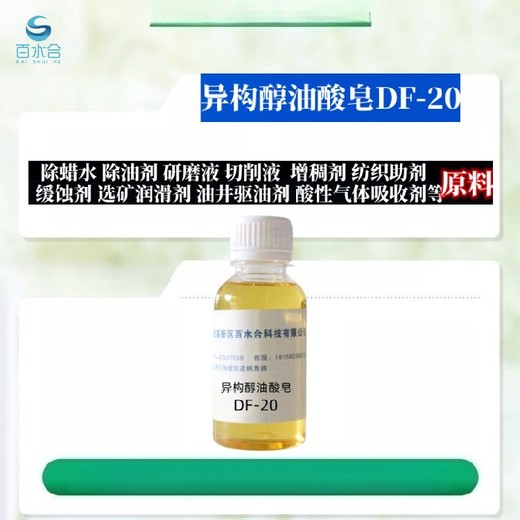 南开磨削液原料异构醇油酸皂DF20