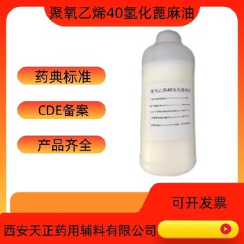 資質(zhì)天正聚氧乙烯氫化蓖麻油rh40藥用增溶劑大小包裝