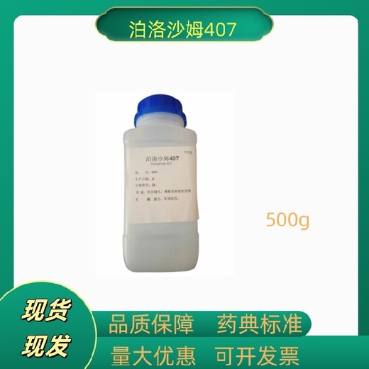 普流尼克F127湖南资质药用辅料泊洛沙姆407资质