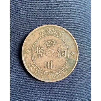 上門收購古錢幣清代古錢幣免費(fèi)鑒定