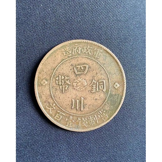 現(xiàn)金交易古錢幣古玩古錢幣上門收購
