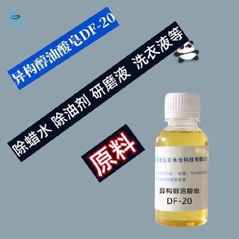 上海除油膜助剂异构醇油酸皂DF-20