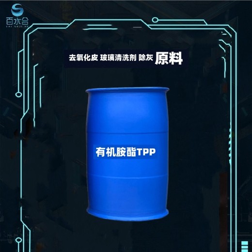 玻璃清洗剂原料柏油清洗剂喷玻璃用有机胺酯TPP