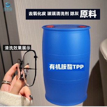 北京去氧化皮有機胺酯TPP阻垢緩蝕劑，絡(luò)合劑