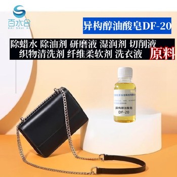 宣武除蠟劑配方異構(gòu)醇油酸皂DF-20