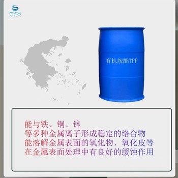 北京去氧化皮有機胺酯TPP阻垢緩蝕劑，絡(luò)合劑