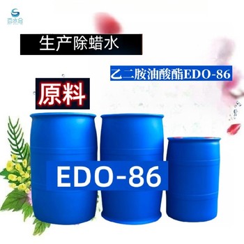 江西研磨液原料乙二胺油酸酯EDO-86
