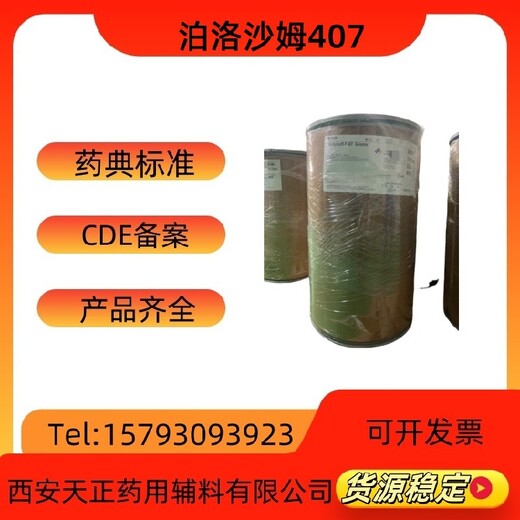 普流尼克F127藥用輔料泊洛沙姆407物美資質(zhì)