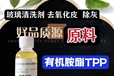 山东织物除蜡水有机胺酯TPP