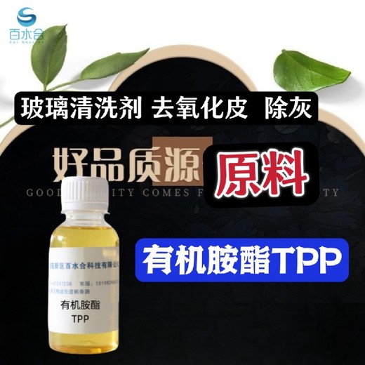 海淀玻璃清洗劑原料有機(jī)胺酯TPP