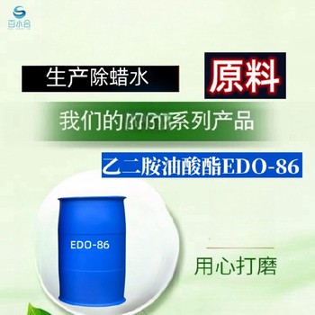 浙江織物除蠟水乙二胺油酸酯EDO-86