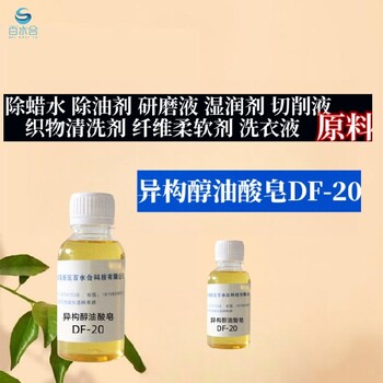 广西眼镜除蜡水异构醇油酸皂DF-20