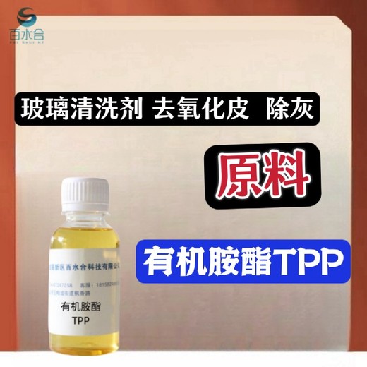 阻垢缓蚀剂，络合剂澳门手机玻璃清洗剂助剂有机胺酯TPP