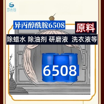 除蜡去油乳化剂环保型纺织助剂用异丙醇酰胺6508