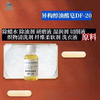 崇文除蠟劑配方異構(gòu)醇油酸皂DF-20