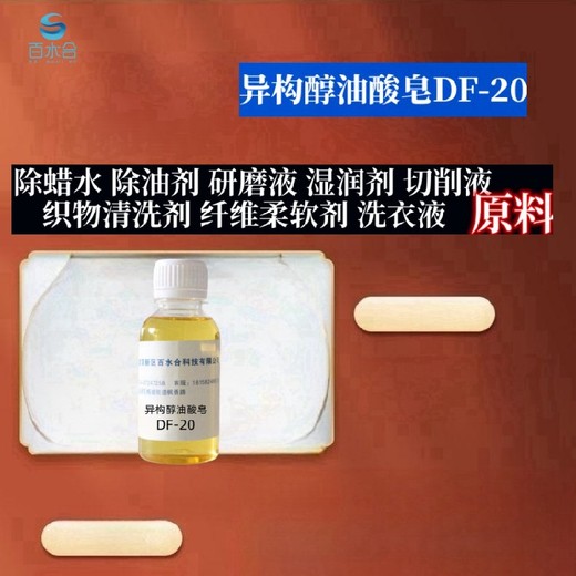 北京切削液原料异构醇油酸皂DF-20