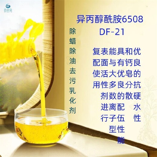 除蜡去油乳化剂水性润湿分散剂用异丙醇酰胺6508