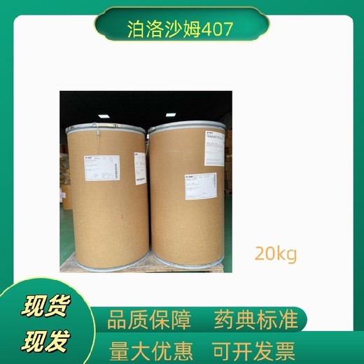 現(xiàn)貨庫存普流尼克F127安徽藥用輔料泊洛沙姆407