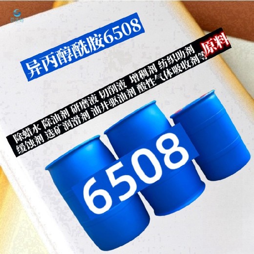 除蠟去油乳化劑紡織助劑平滑劑用異丙醇酰胺6508