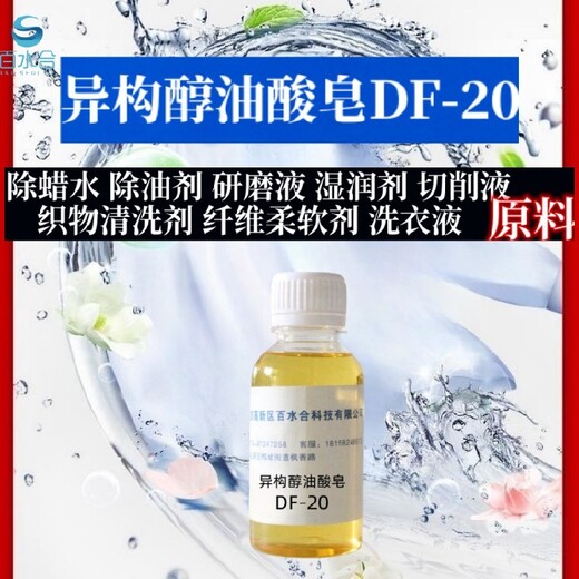 东城去炭黑异构醇油酸皂DF-20