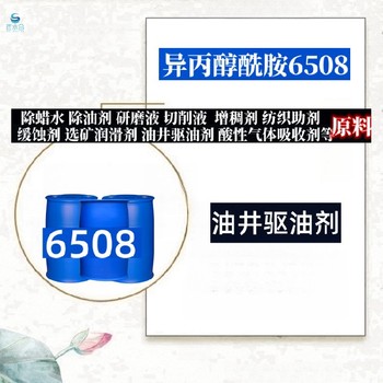 除蜡去油乳化剂除油除锈剂配方用异丙醇酰胺6508